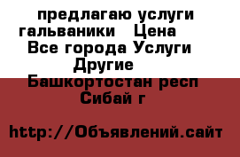 предлагаю услуги гальваники › Цена ­ 1 - Все города Услуги » Другие   . Башкортостан респ.,Сибай г.